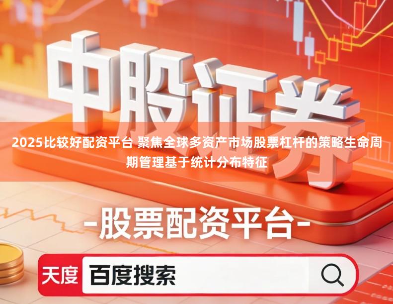 2025比较好配资平台 聚焦全球多资产市场股票杠杆的策略生命周期管理基于统计分布特征