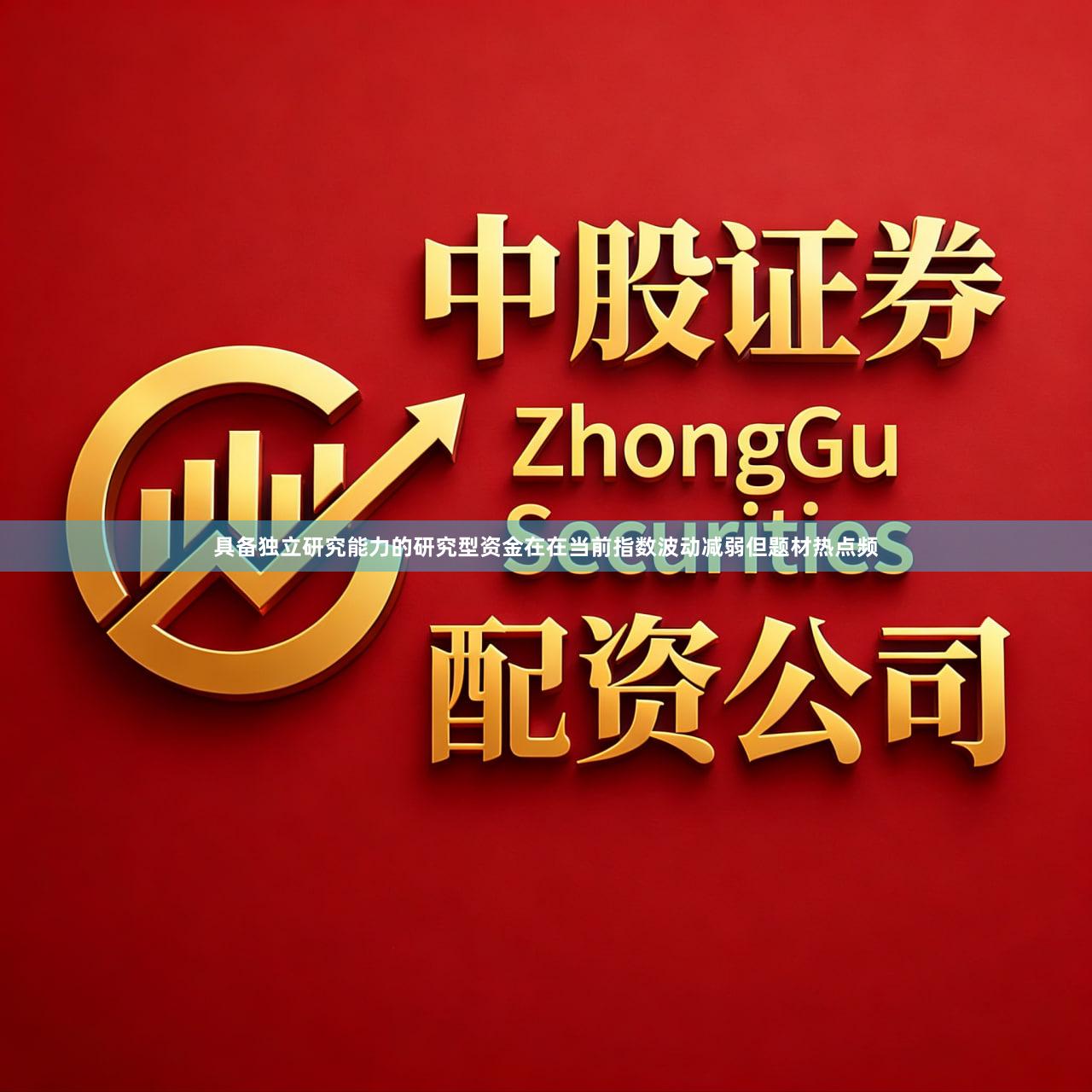 具备独立研究能力的研究型资金在在当前指数波动减弱但题材热点频