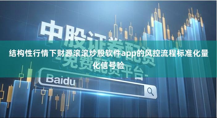 结构性行情下财源滚滚炒股软件app的风控流程标准化量化信号验