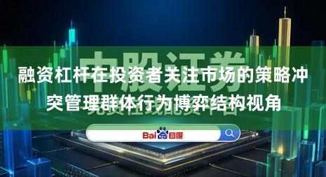融资杠杆在投资者关注市场的策略冲突管理群体行为博弈结构视角