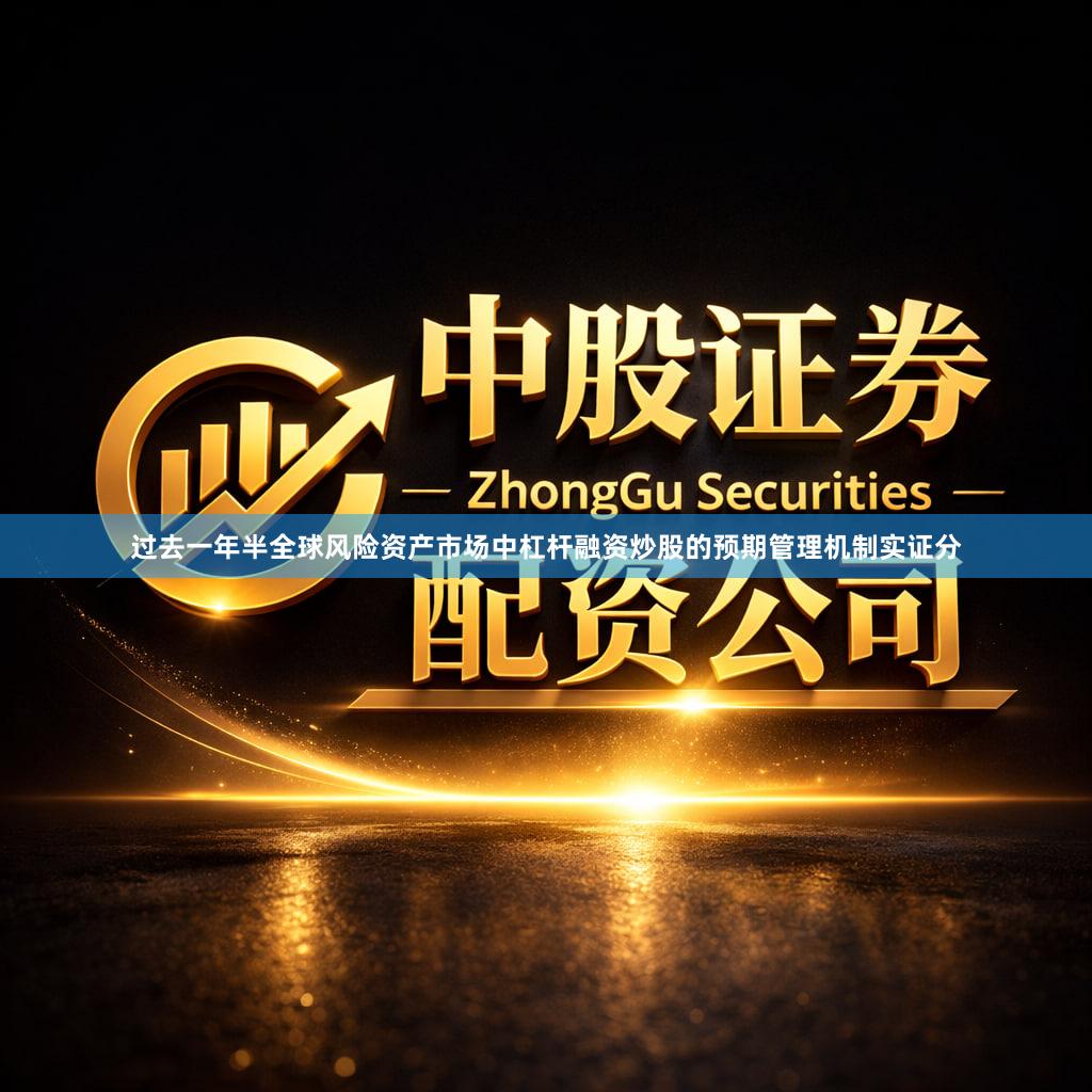 过去一年半全球风险资产市场中杠杆融资炒股的预期管理机制实证分