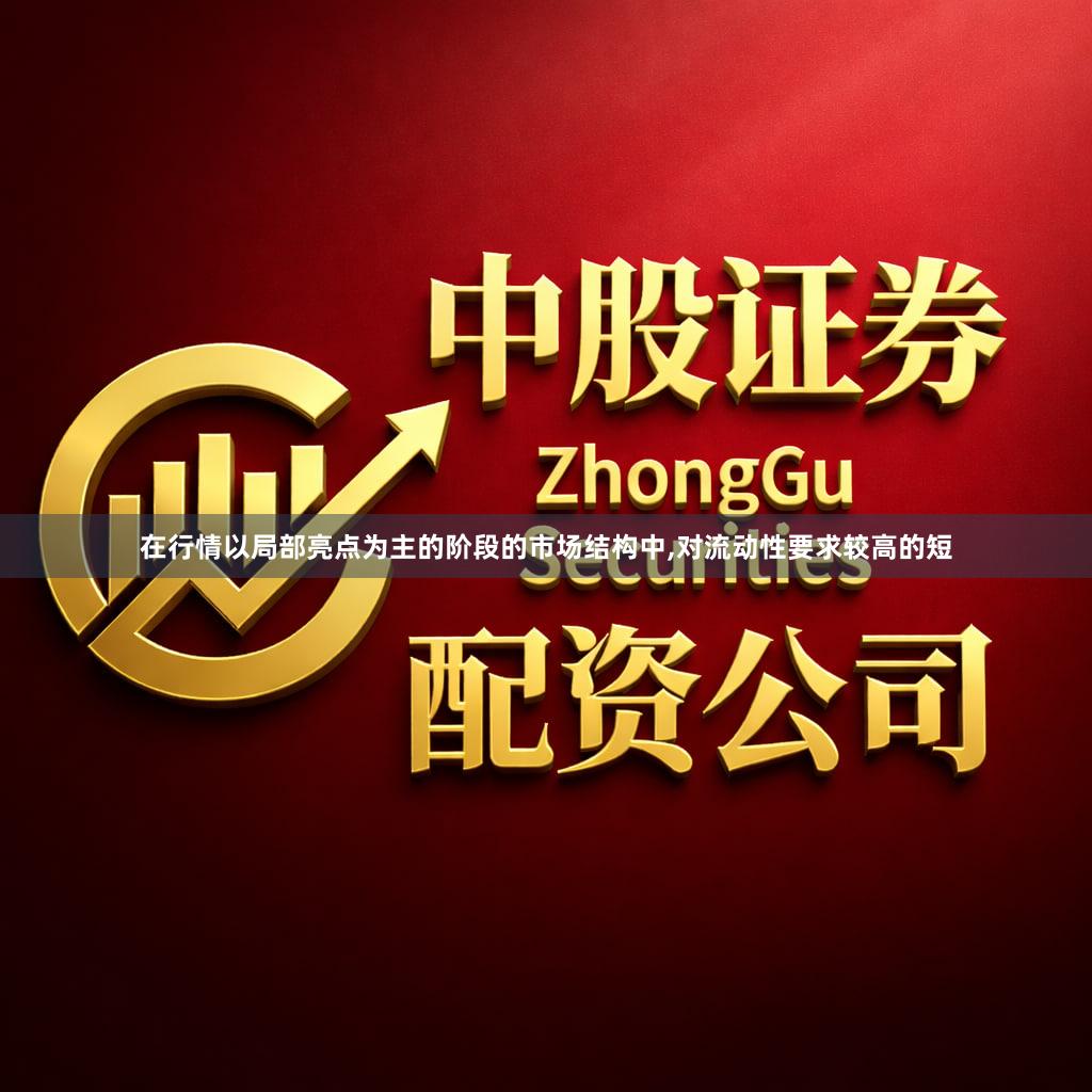 在行情以局部亮点为主的阶段的市场结构中,对流动性要求较高的短