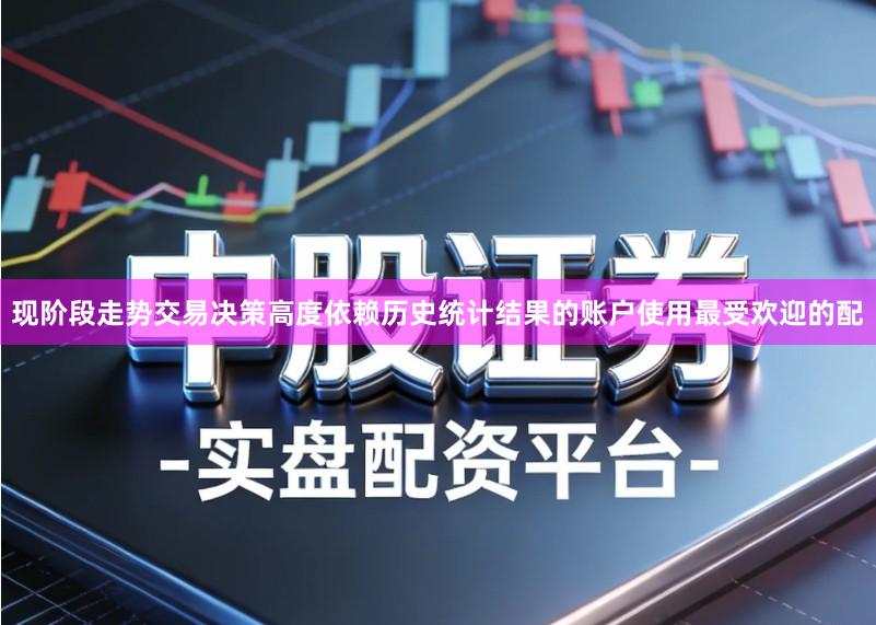 现阶段走势交易决策高度依赖历史统计结果的账户使用最受欢迎的配