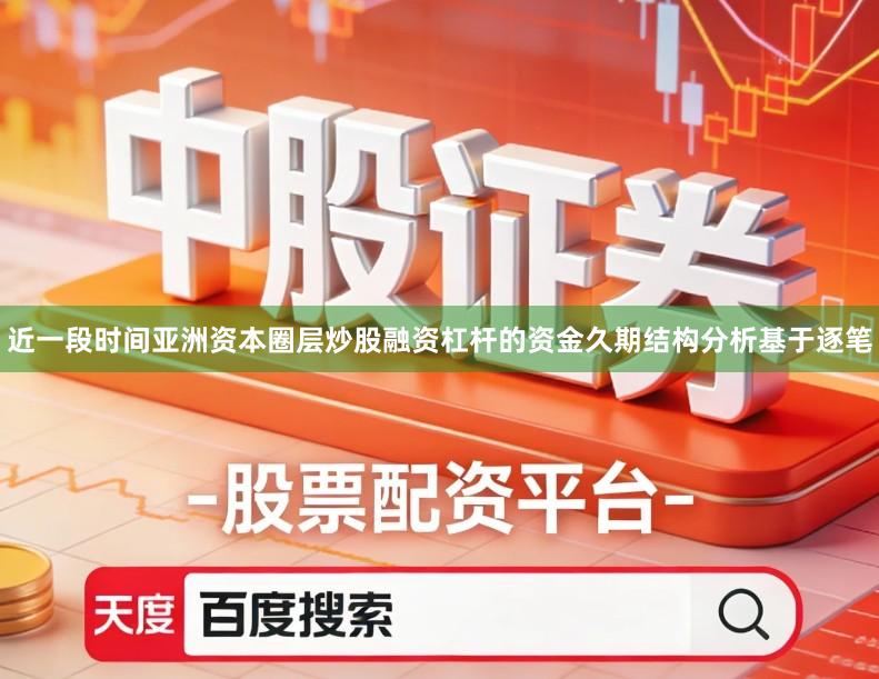 近一段时间亚洲资本圈层炒股融资杠杆的资金久期结构分析基于逐笔