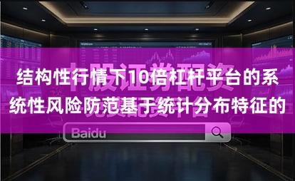 结构性行情下10倍杠杆平台的系统性风险防范基于统计分布特征的