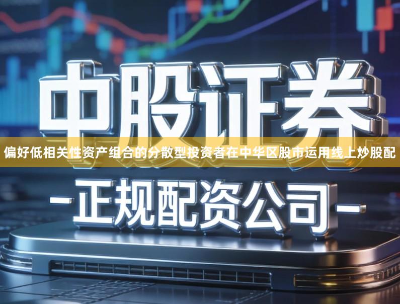 偏好低相关性资产组合的分散型投资者在中华区股市运用线上炒股配