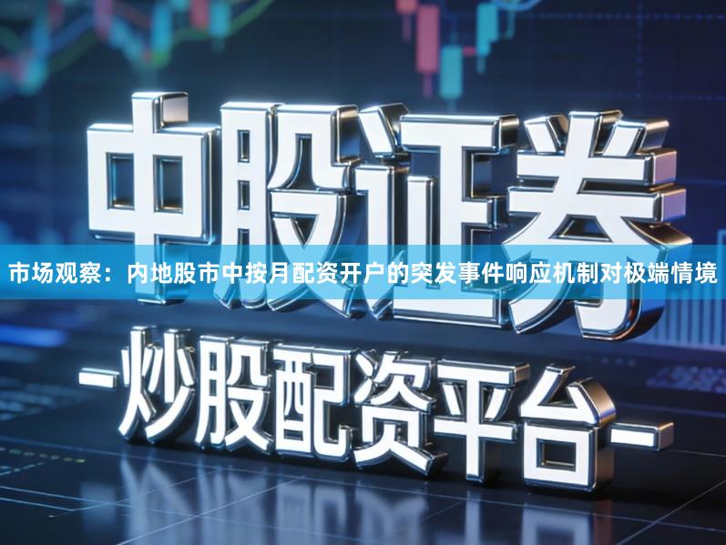 市场观察：内地股市中按月配资开户的突发事件响应机制对极端情境