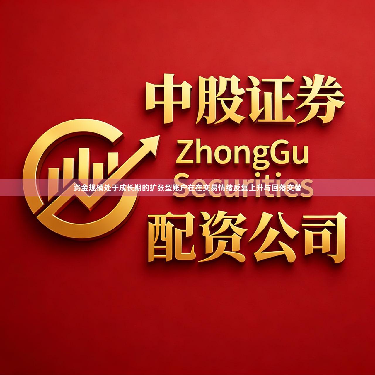 资金规模处于成长期的扩张型账户在在交易情绪反复上升与回落交替