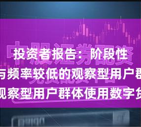 投资者报告：阶段性时期参与频率较低的观察型用户群体使用数字货