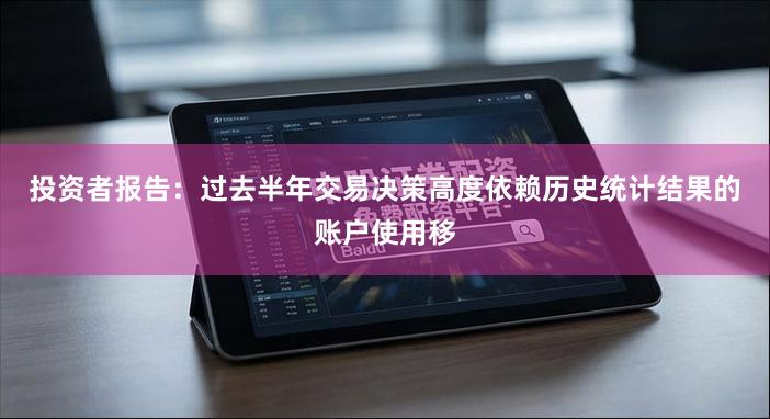 投资者报告：过去半年交易决策高度依赖历史统计结果的账户使用移