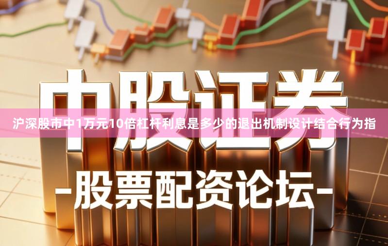 沪深股市中1万元10倍杠杆利息是多少的退出机制设计结合行为指