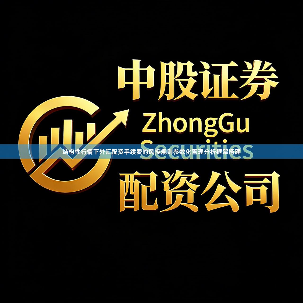 结构性行情下外汇配资手续费的风控规则参数化管理分析框架搭建