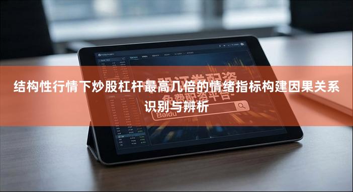 结构性行情下炒股杠杆最高几倍的情绪指标构建因果关系识别与辨析