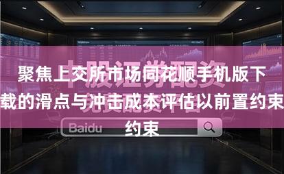 聚焦上交所市场同花顺手机版下载的滑点与冲击成本评估以前置约束