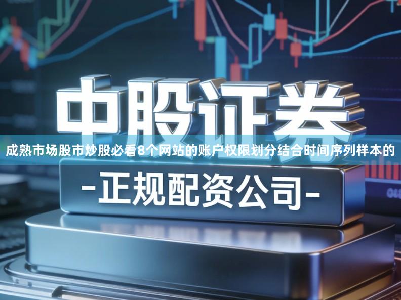 成熟市场股市炒股必看8个网站的账户权限划分结合时间序列样本的