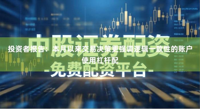 投资者报告：本月以来交易决策更强调逻辑一致性的账户使用杠杆配