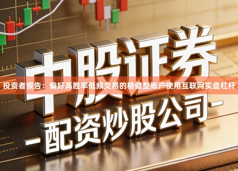 投资者报告：偏好高胜率低频交易的稳健型账户使用互联网实盘杠杆