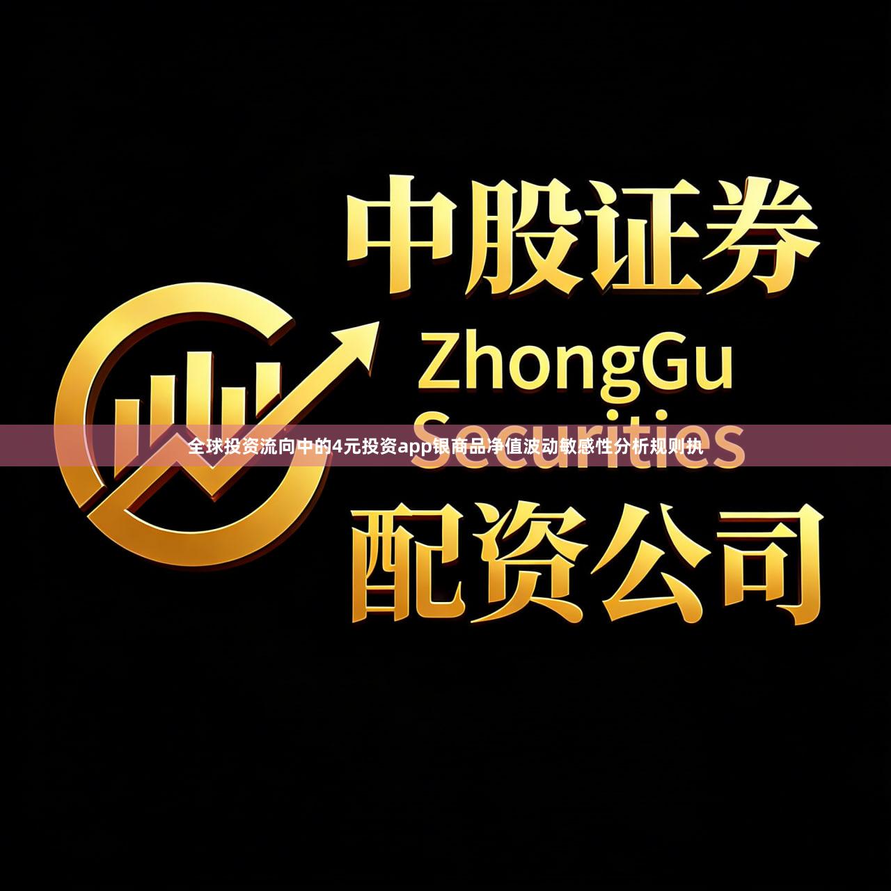全球投资流向中的4元投资app银商品净值波动敏感性分析规则执