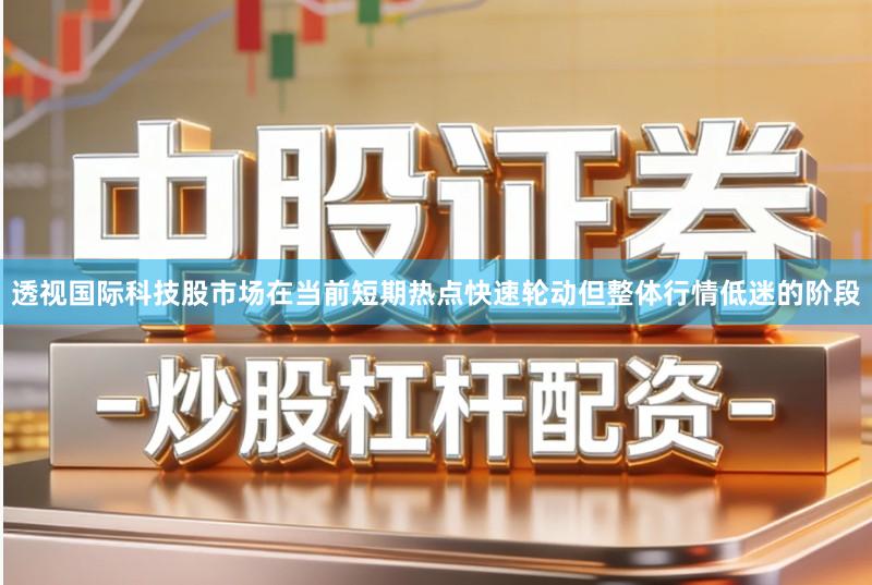 透视国际科技股市场在当前短期热点快速轮动但整体行情低迷的阶段