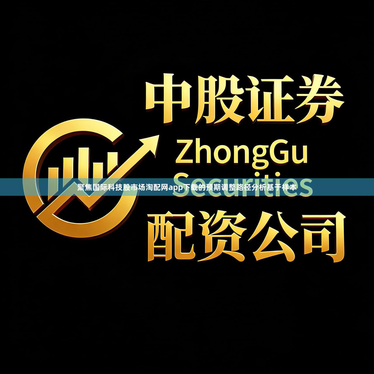 聚焦国际科技股市场淘配网app下载的预期调整路径分析基于样本