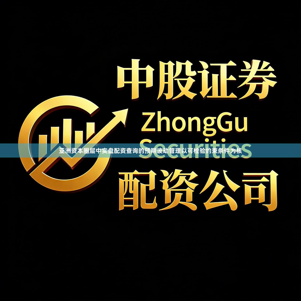 亚洲资本圈层中实盘配资查询的预期波动管理以可检验约束条件为核