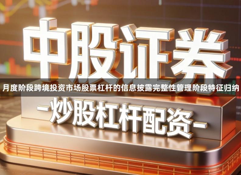 月度阶段跨境投资市场股票杠杆的信息披露完整性管理阶段特征归纳