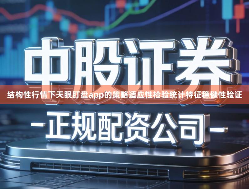 结构性行情下天眼盯盘app的策略适应性检验统计特征稳健性验证